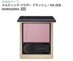 【新品未使用】メルティングパウダーブラッシュ 10 奥響 【匿名配送】 新品未使用】メルティングパウダーブラッシュ 10 奥響 【匿名配送