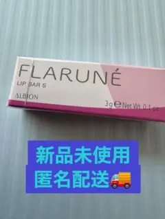 【新品未開封】渡辺翔太プロデュース アルビオン フラルネ リップバーS 3g
