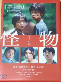 怪物 DVD 是枝裕和監督