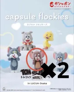 トムとジェリー カプセルフロッキーズ　２点セット
