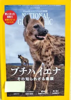 ナショナル ジオグラフィック 2024年3月号 ブチハイエナ