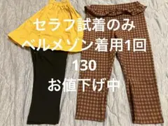 セラフ　ベルメゾン　美品パンツ　セット　130