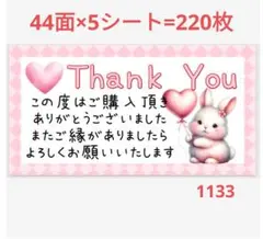 1133 サンキューシール