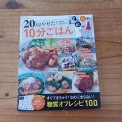 20kgやせた！10分ごはん