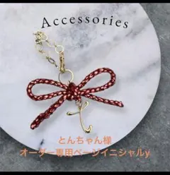 とんちゃん様オーダー専用ページ リボンチャーム