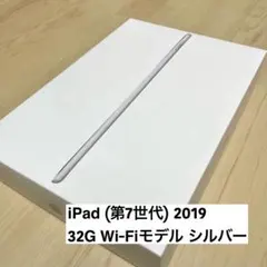 iPad (第7世代) 2019 32G Wi-Fiモデル シルバー