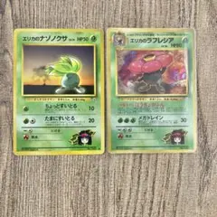 旧裏ポケモンカード エリカのナゾノクサ、エリカのラフレシア キラカード有