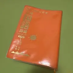 辞典、辞典、小学国語辞典改訂第四版のサムネイル