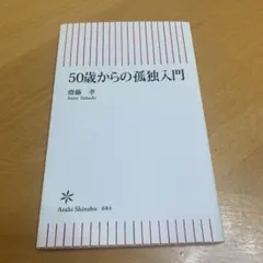 50歳からの孤独入門