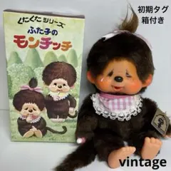 新品 初期タグ 箱付き モンチッチ 女の子 monchhichi 3133