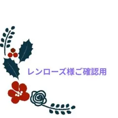 レンローズ様ご確認用♥オーダー品