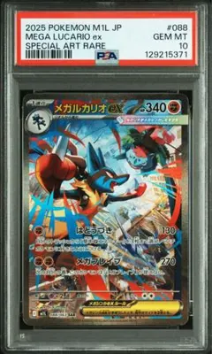 メガルカリオex SAR PSA10 メガブレイブ
