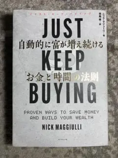 JUST KEEP BUYING 自動的に富が増え続ける「お金」と「時間」の法則