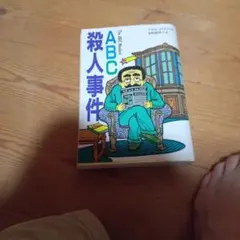 ABC殺害事件