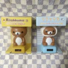 リラックマ ソーラーマスコット 2体セット リラックマ ソーラーマスコット 2個セット - メルカリ