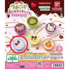 たまごっち 手作りおやつチャーム みみっち ガチャ