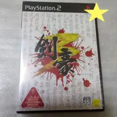 PS2　剣豪3　新品・未開封　プレイステーション2　幕末　新撰組　もしも
