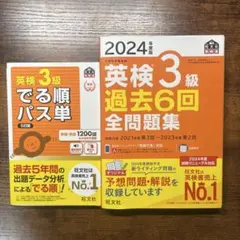 英検3級 出る順パス単　過去6回全問題集2024年度版