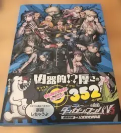 ニューダンガンロンパV3 みんなのコロシアイ新学期 超高校級の公式設定資料集