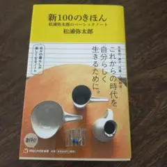 新100のきほん 松浦弥太郎のベーシックノート(マガジンハウス新書)