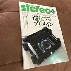 stereo 2025年5月号 特集 進化するプリメイン