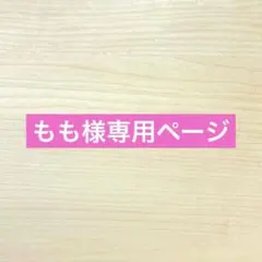 もも様専用ページ