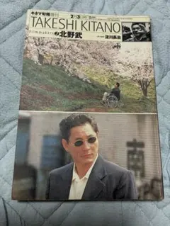 キネマ旬報増刊　TAKESHI KITANO（北野武）責任編集　淀川長治