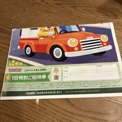 コストコ　1日特別ご招待券　2026/8/30までのサムネイル