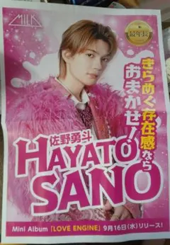 佐野勇斗 M!LK LOVE ENGINE 新聞折り込み広告