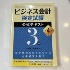 ビジネス会計検定試験公式テキスト3級