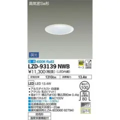 Y*o様 DAIKO LZD-93139NWB 2個セット