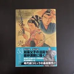剣客商売53巻 - メルカリ