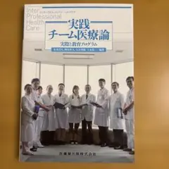 インタープロフェッショナル・ヘルスケア実践 チーム医療論 実際と教育プログラム