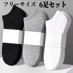 くるぶしソックス　ユニセックス　フリーサイズ　シンプル　白　黒　グレー