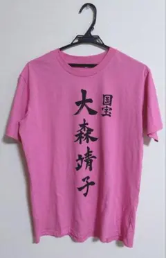 大森靖子 国宝 Tシャツ ピンク Lサイズ - メルカリ