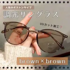 調光 サングラス メガネ 自動調光 ブラウン 伊達メガネ 紫外線対策 UVカット