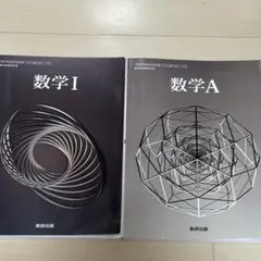 数学 I & A 教科書