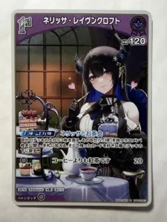 ホロライブカード ホロカ　ネリッサ・レイヴンクロフト S