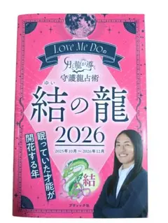 美品 Love Me Doの月と龍が導く守護龍占術 結の龍 2026