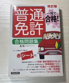 普通免許 合格問題集 改訂版
