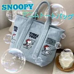 【新品】SNOOPYトートバッグ デニム