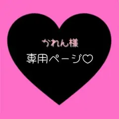 かれん様 専用ページ
