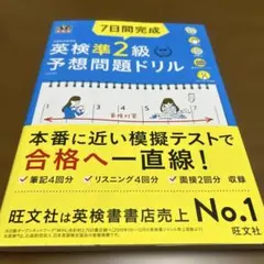 ７日間完成　英検準2級予想問題ドリル【美品】