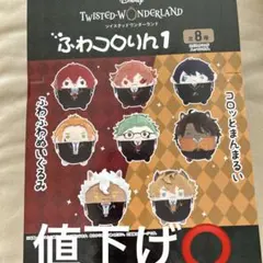 ツイステッドワンダーランド ふわコロりん1 BOX 全8種