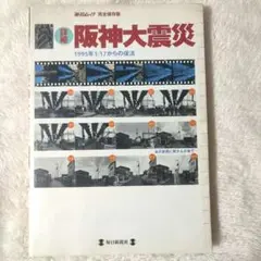 毎日ムック完全保存版詳細阪神大震災 1995年1/17からの復活　毎日新聞社