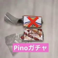 ピノガチャキーホルダー