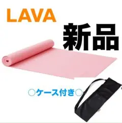 美品＆新品 lava ヨガマット ラグ マットケース 3点セット 2025年最新】lava ヨガマット セットの人気アイテム - メルカリ