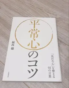 平常心のコツ 榎西聡著