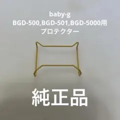 baby-g BGD-500,BGD-501,BGD-5000用プロテクターのサムネイル