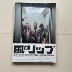 風とリップ KAZETOROCK×RIP SLYME